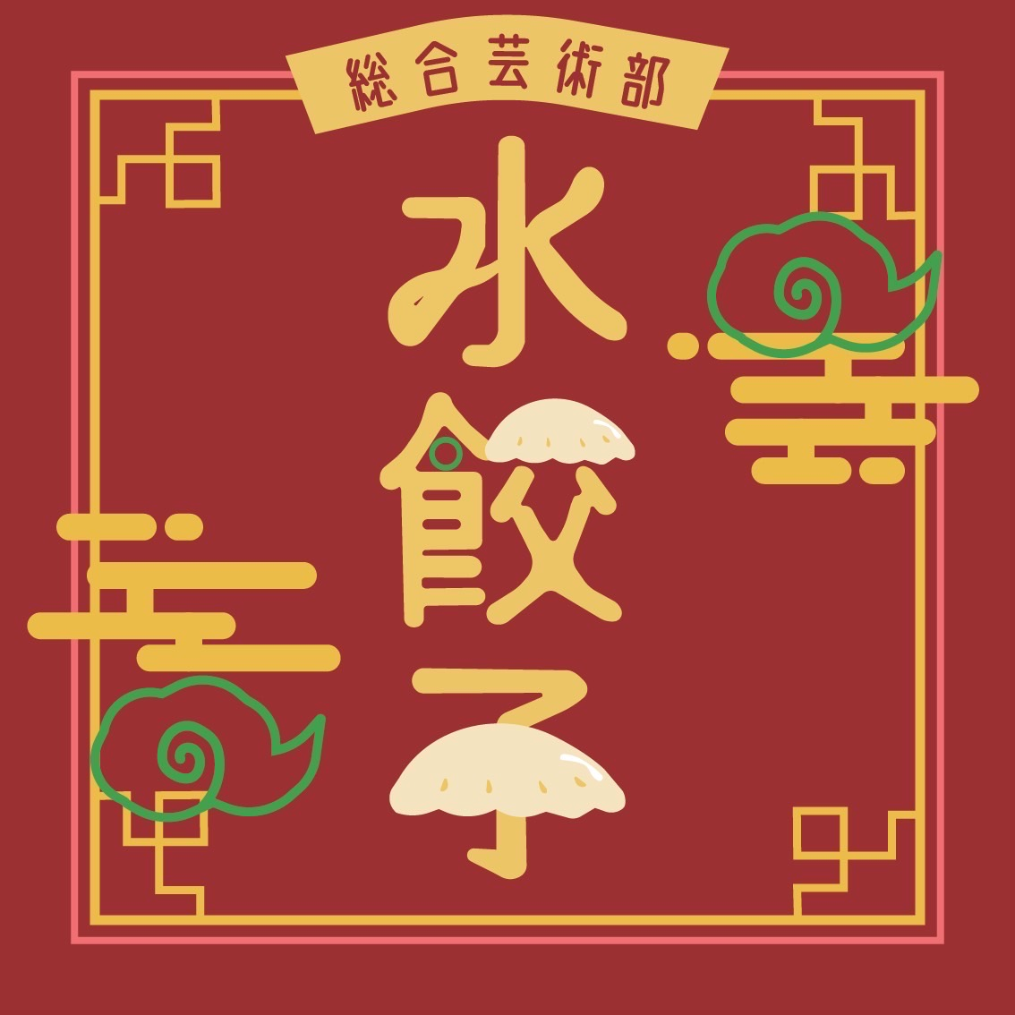総合芸術部